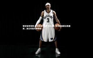 悟空体育官网-波兰队主场战平意大利，争夺晋级席位陷僵局，波兰对意大利排球