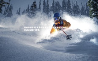 悟空体育官网-莫雷托独家透露，国际米兰计划续约奥古斯托以应对豪门竞争