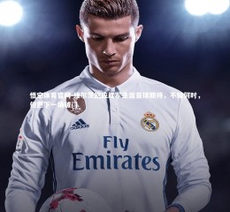 悟空体育官网-维尔茨回应红军生涯首球期待，不知何时，但愿下一场破门