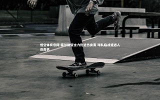 悟空体育官网-塞尔维亚主力伤退热身赛 球队临战遭遇人员危机