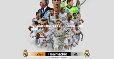 悟空体育官网-火箭发布赛季票价，球迷热议讨论，火箭近期比赛