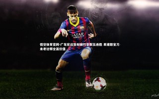 悟空体育官网-广东宏远势如破竹豪取五连胜 易建联宝刀未老诠释全面价值