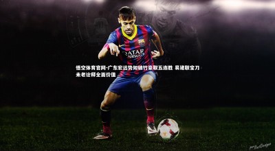 悟空体育官网-广东宏远势如破竹豪取五连胜 易建联宝刀未老诠释全面价值