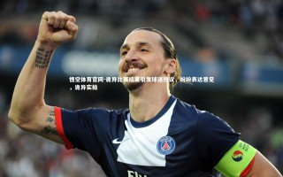 悟空体育官网-诡异比赛结果引发球迷热议，纷纷表达意见，诡异实拍