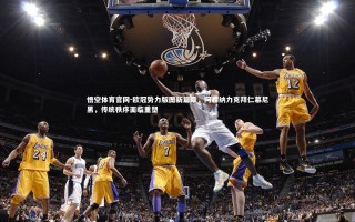 悟空体育官网-欧冠势力版图新篇章，阿森纳力克拜仁慕尼黑，传统秩序面临重塑