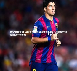 悟空体育官网-迈阿密热火连战连捷稳扎稳打 团队韧性铸就四场不败金身