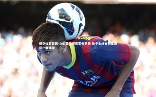悟空体育官网-北伦敦雄师挥军卡罗路 枪手金丝雀战术博弈一触即发