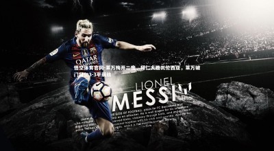 悟空体育官网-莱万梅开二度，拜仁大胜瓦伦西亚，莱万破门拜仁3-3平弱旅