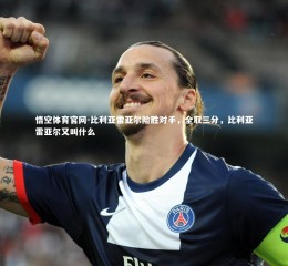 悟空体育官网-比利亚雷亚尔险胜对手，全取三分，比利亚雷亚尔又叫什么