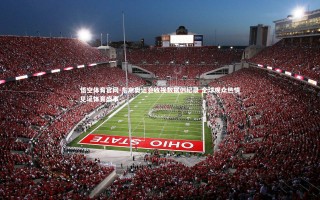 悟空体育官网-东京奥运会收视数据创纪录 全球观众热情见证体育盛事