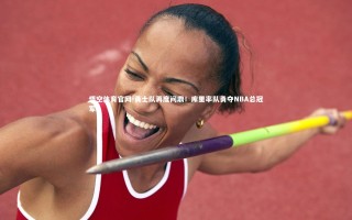 悟空体育官网-勇士队再度问鼎！库里率队勇夺NBA总冠军