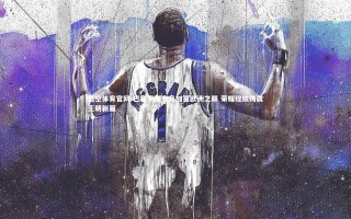 悟空体育官网-巴塞罗那女足加冕欧洲之巅 荣耀绽放铸就王朝新篇