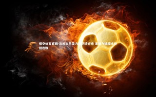 悟空体育官网-灰熊末节发力演逆转好戏 客场力擒魔术终结连败