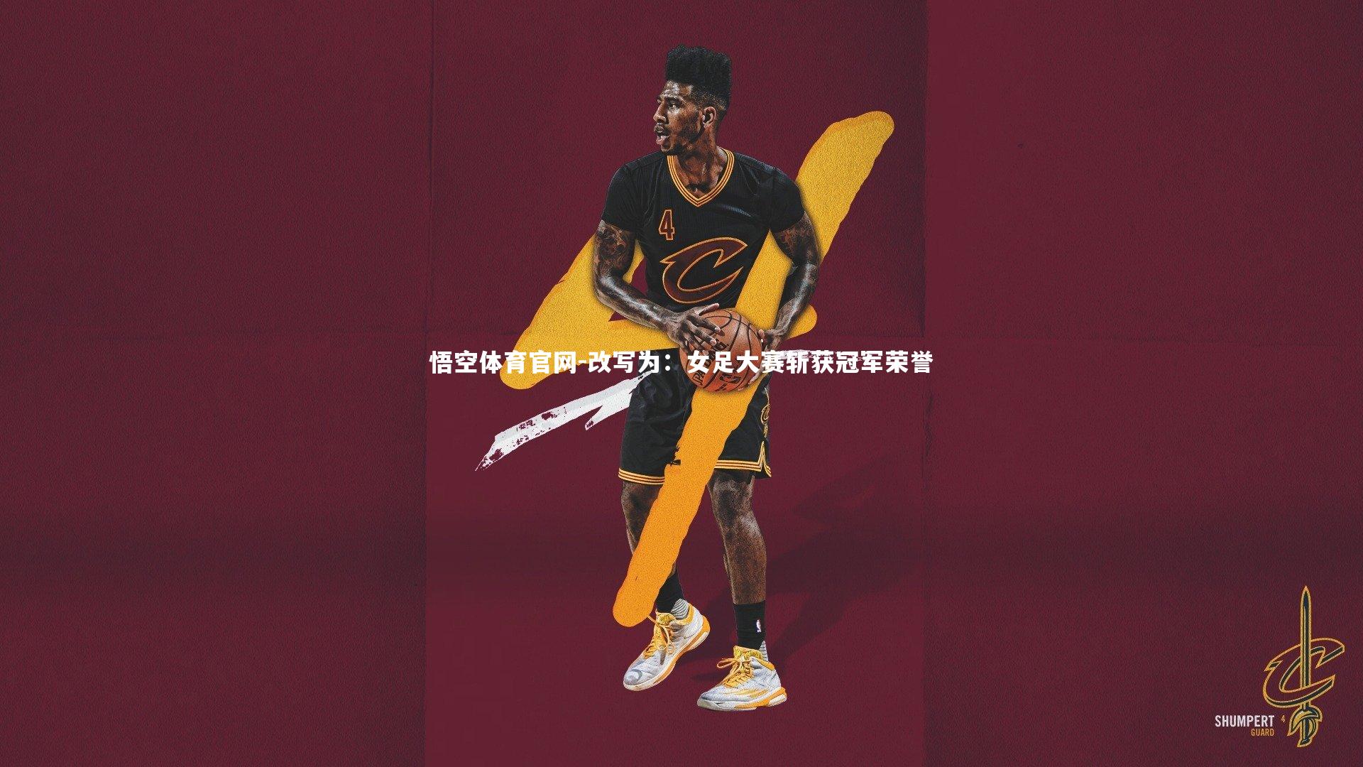 悟空体育官网-改写为:女足大赛斩获冠军荣誉-第1张图片-悟空体育官网 悟空体育官网-改写为:女足大赛斩获冠军荣誉-第1张图片-悟空体育官网