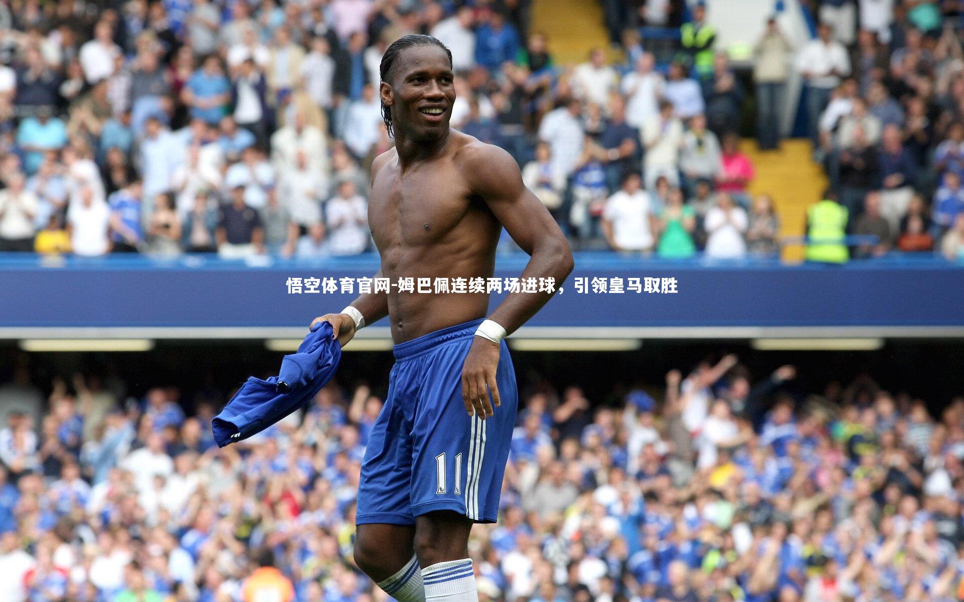 悟空体育官网-姆巴佩连续两场进球,引领皇马取胜-第1张图片-悟空体育官网 悟空体育官网-姆巴佩连续两场进球,引领皇马取胜-第1张图片-悟空体育官网