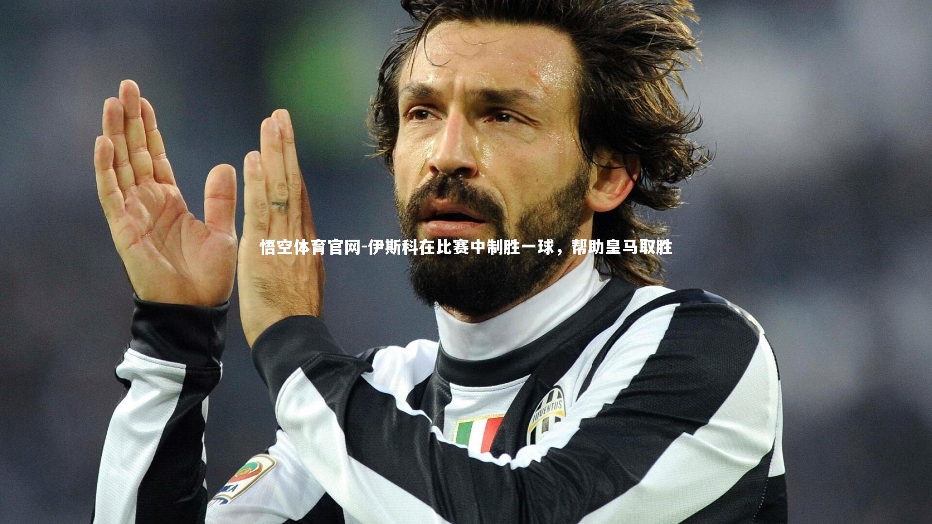 悟空体育官网-伊斯科在比赛中制胜一球,帮助皇马取胜-第2张图片-悟空体育官网 悟空体育官网-伊斯科在比赛中制胜一球,帮助皇马取胜-第2张图片-悟空体育官网