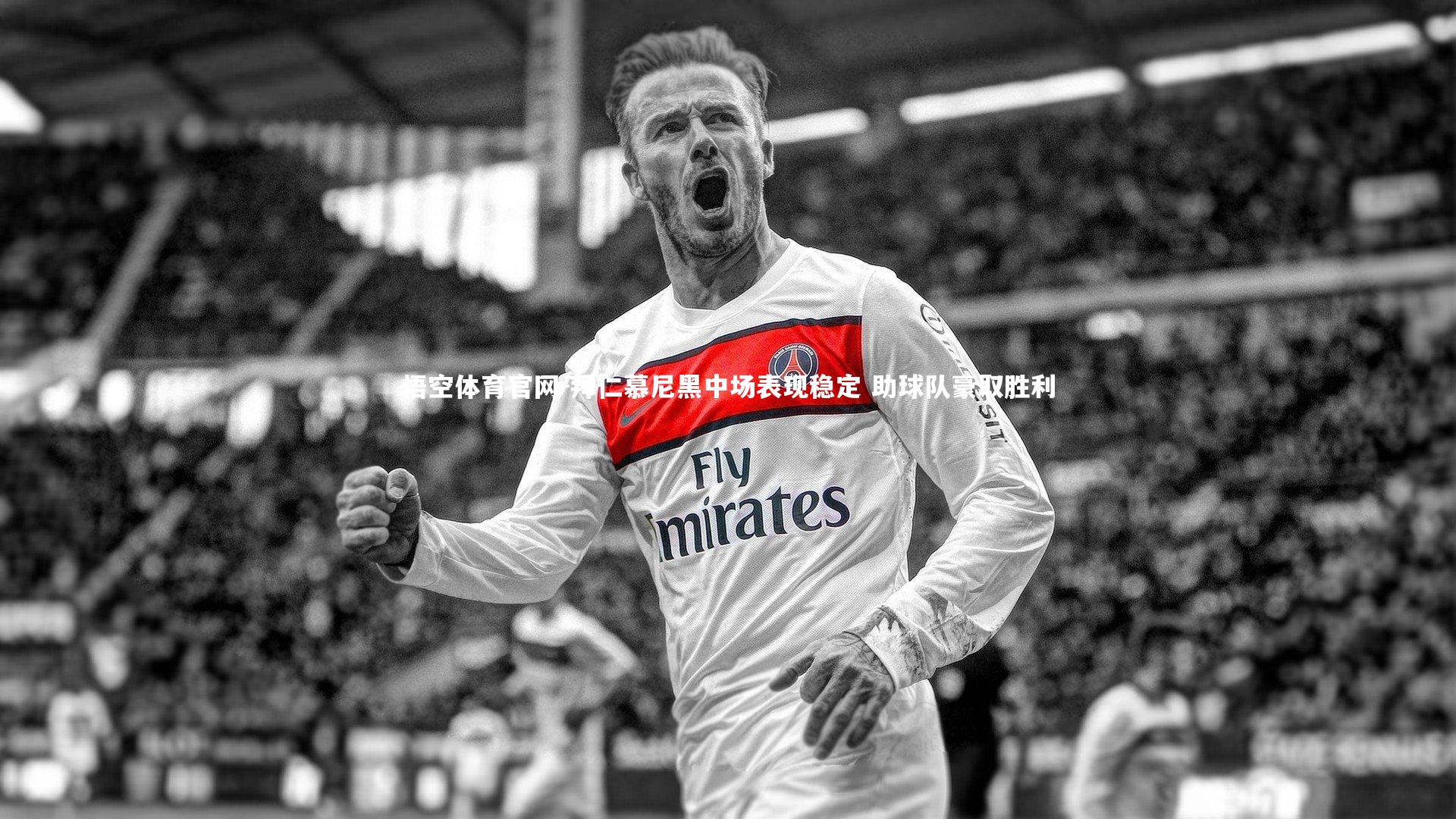 悟空体育官网-拜仁慕尼黑中场表现稳定 助球队豪取胜利-第2张图片-悟空体育官网 悟空体育官网-拜仁慕尼黑中场表现稳定 助球队豪取胜利-第2张图片-悟空体育官网