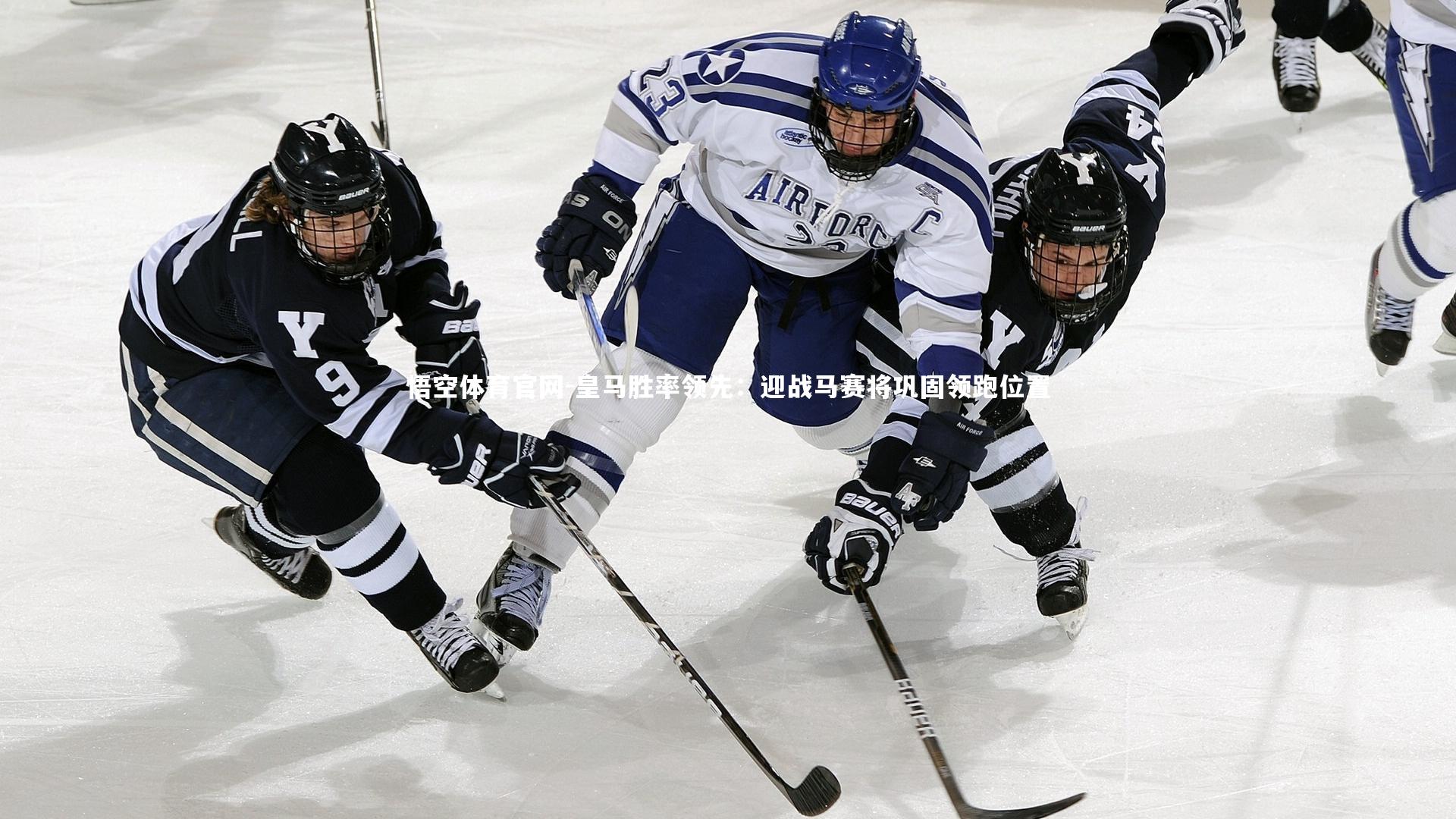 悟空体育官网-皇马胜率领先:迎战马赛将巩固领跑位置-第2张图片-悟空体育官网 悟空体育官网-皇马胜率领先:迎战马赛将巩固领跑位置-第2张图片-悟空体育官网