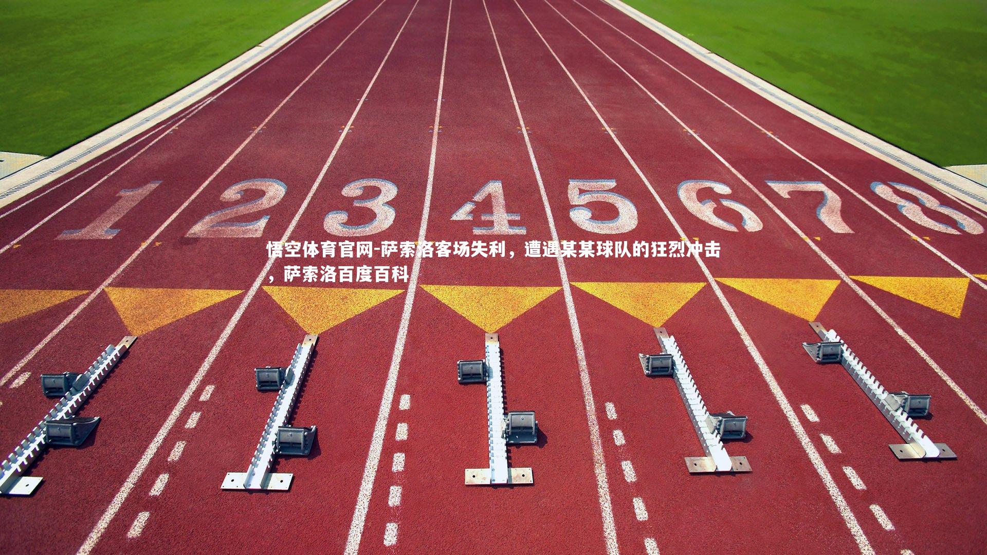 悟空体育官网-萨索洛客场失利,遭遇某某球队的狂烈冲击,萨索洛百度百科-第2张图片-悟空体育官网 悟空体育官网-萨索洛客场失利,遭遇某某球队的狂烈冲击,萨索洛百度百科-第2张图片-悟空体育官网