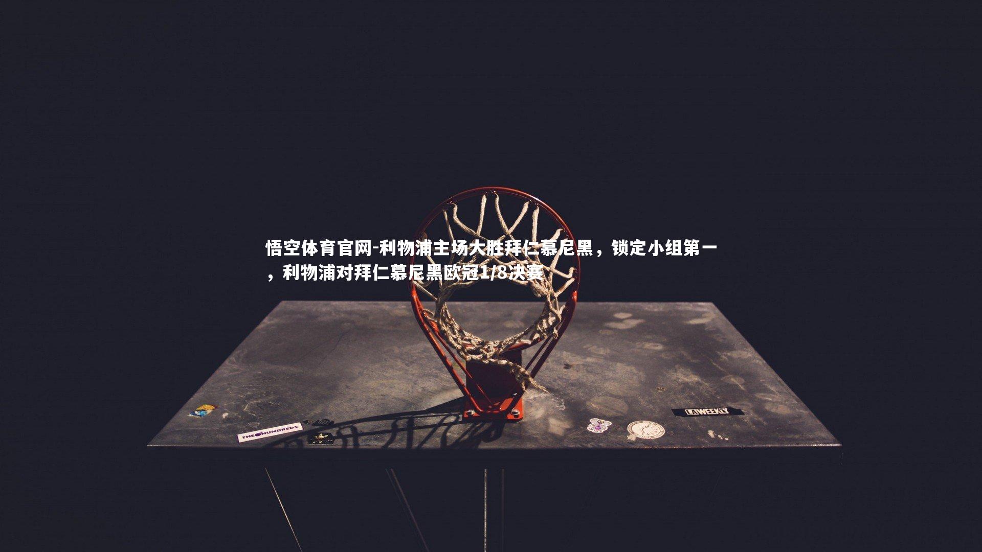 悟空体育官网-利物浦主场大胜拜仁慕尼黑,锁定小组第一,利物浦对拜仁慕尼黑欧冠1/8决赛-第2张图片-悟空体育官网 悟空体育官网-利物浦主场大胜拜仁慕尼黑,锁定小组第一,利物浦对拜仁慕尼黑欧冠1/8决赛-第2张图片-悟空体育官网