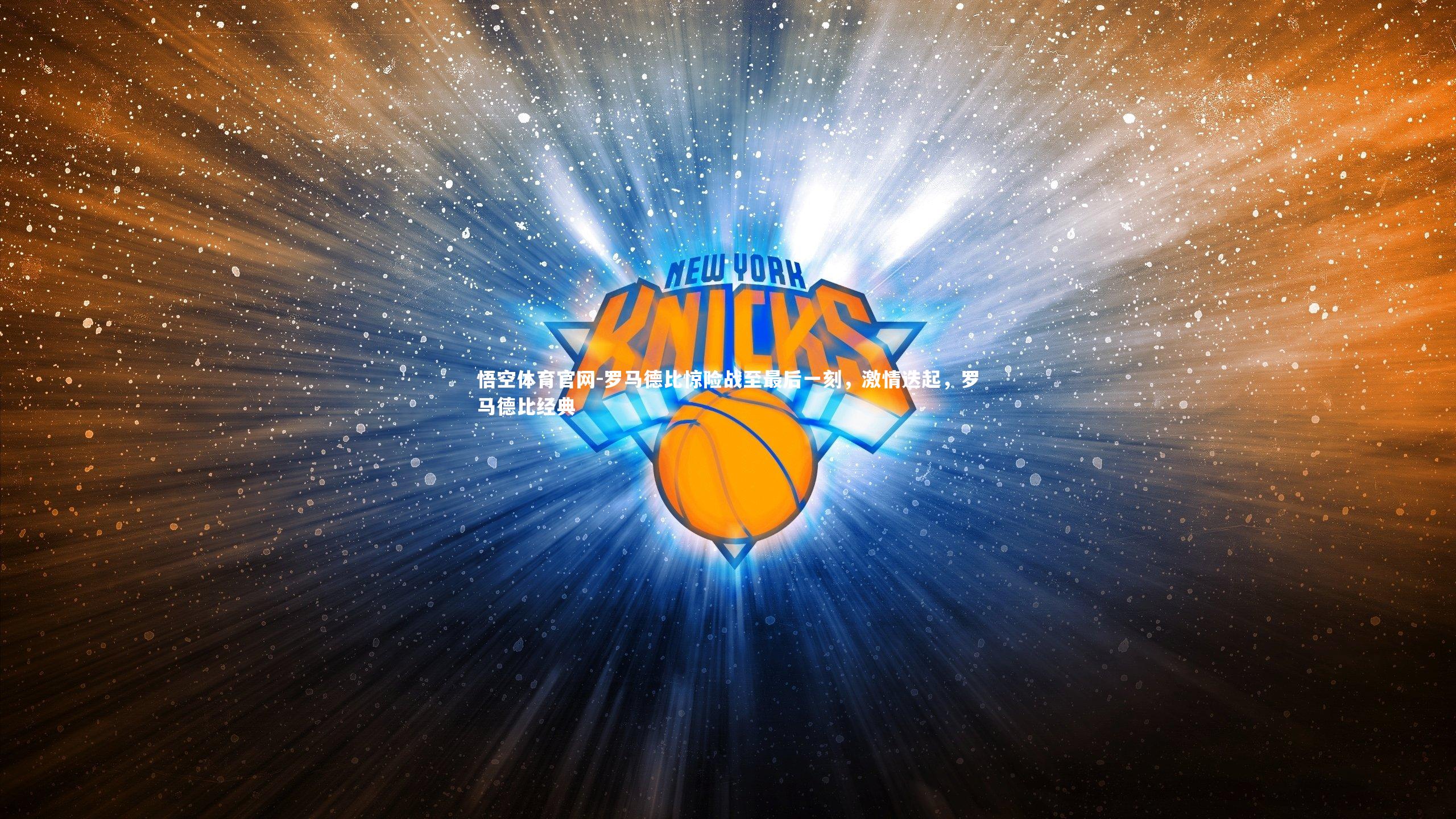 悟空体育官网-罗马德比惊险战至最后一刻,激情迭起,罗马德比经典-第1张图片-悟空体育官网 悟空体育官网-罗马德比惊险战至最后一刻,激情迭起,罗马德比经典-第1张图片-悟空体育官网