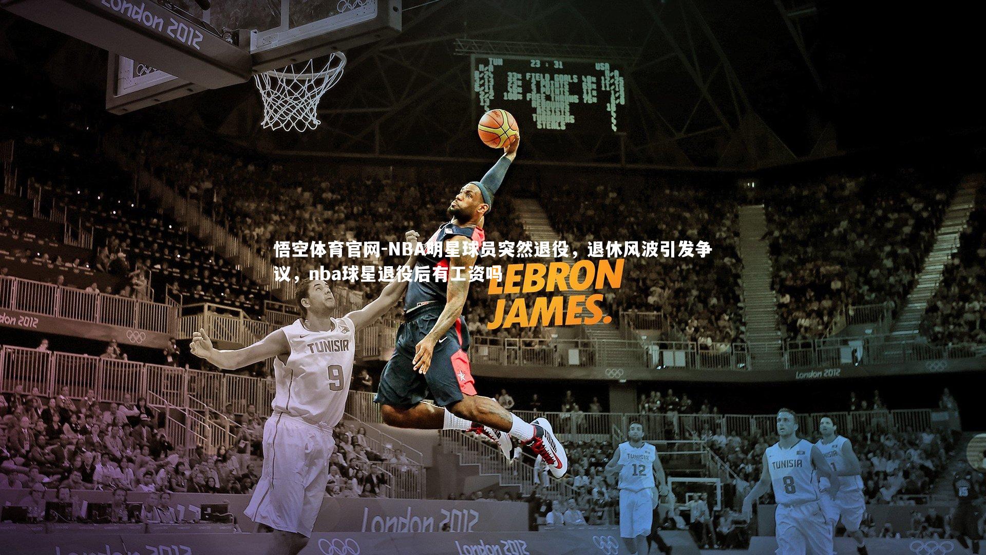 悟空体育官网-NBA明星球员突然退役,退休风波引发争议,nba球星退役后有工资吗-第2张图片-悟空体育官网 悟空体育官网-NBA明星球员突然退役,退休风波引发争议,nba球星退役后有工资吗-第2张图片-悟空体育官网