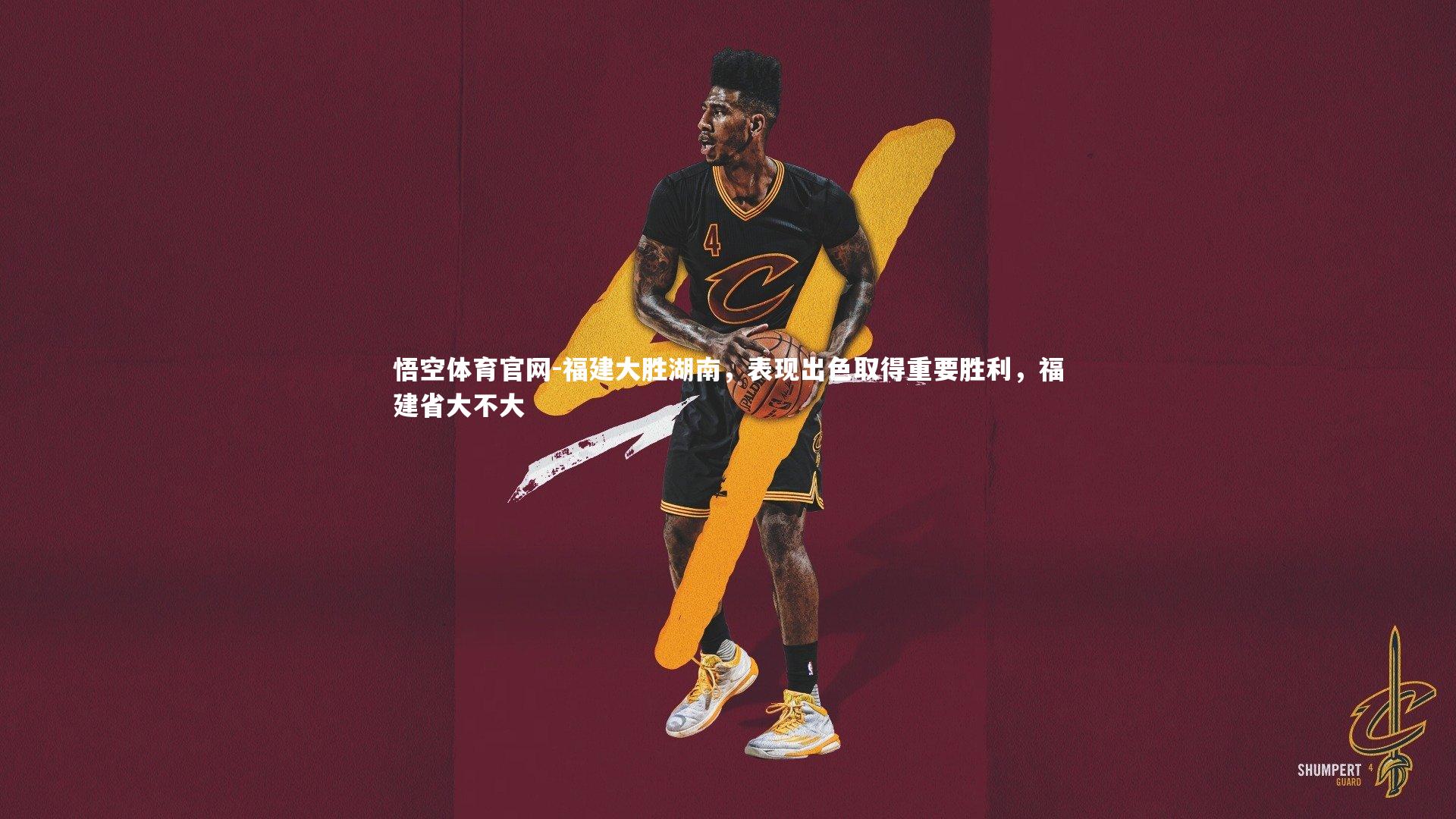 悟空体育官网-福建大胜湖南,表现出色取得重要胜利,福建省大不大-第1张图片-悟空体育官网 悟空体育官网-福建大胜湖南,表现出色取得重要胜利,福建省大不大-第1张图片-悟空体育官网