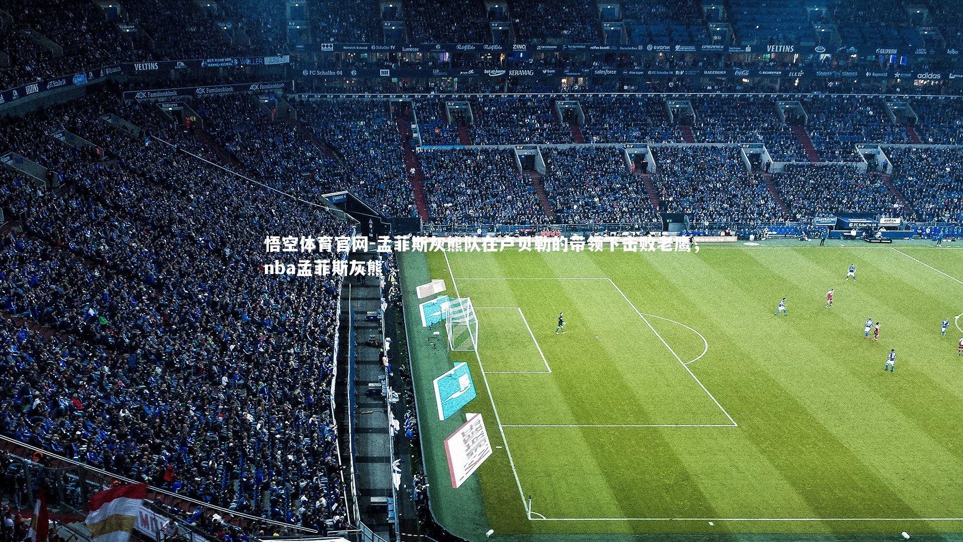悟空体育官网-孟菲斯灰熊队在卢贝勒的带领下击败老鹰,nba孟菲斯灰熊-第1张图片-悟空体育官网 悟空体育官网-孟菲斯灰熊队在卢贝勒的带领下击败老鹰,nba孟菲斯灰熊-第1张图片-悟空体育官网