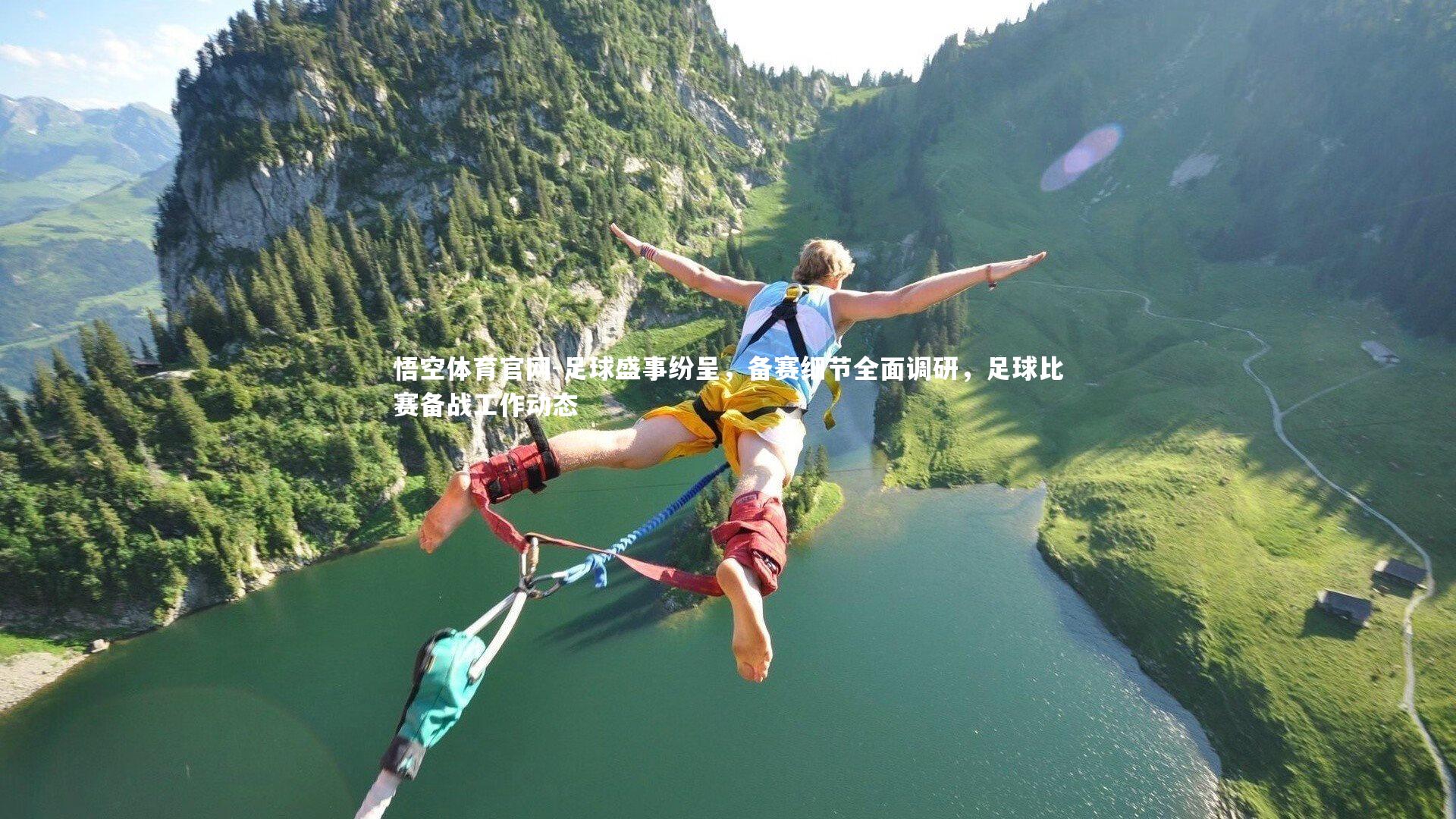 悟空体育官网-足球盛事纷呈,备赛细节全面调研,足球比赛备战工作动态-第1张图片-悟空体育官网 悟空体育官网-足球盛事纷呈,备赛细节全面调研,足球比赛备战工作动态-第1张图片-悟空体育官网