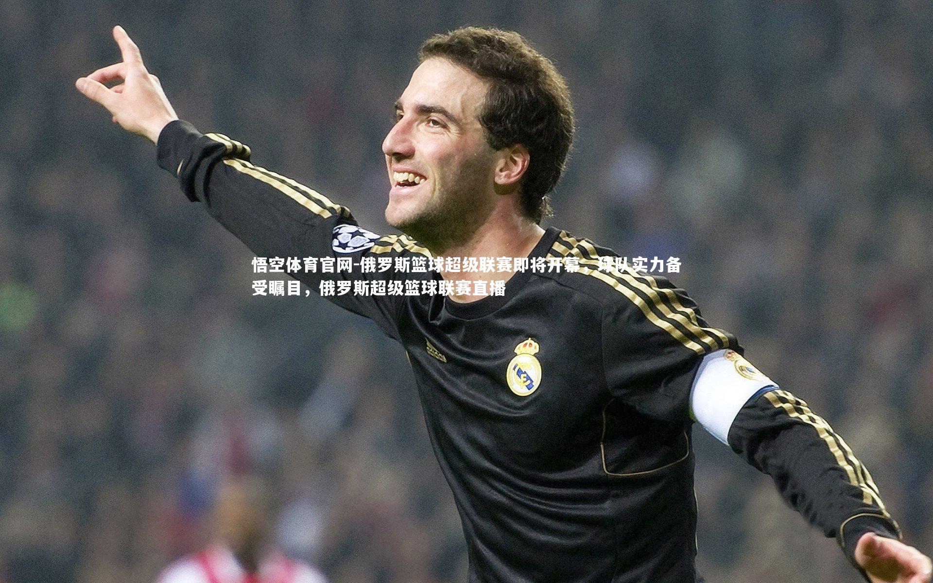 悟空体育官网-俄罗斯篮球超级联赛即将开幕,球队实力备受瞩目,俄罗斯超级篮球联赛直播-第1张图片-悟空体育官网 悟空体育官网-俄罗斯篮球超级联赛即将开幕,球队实力备受瞩目,俄罗斯超级篮球联赛直播-第1张图片-悟空体育官网