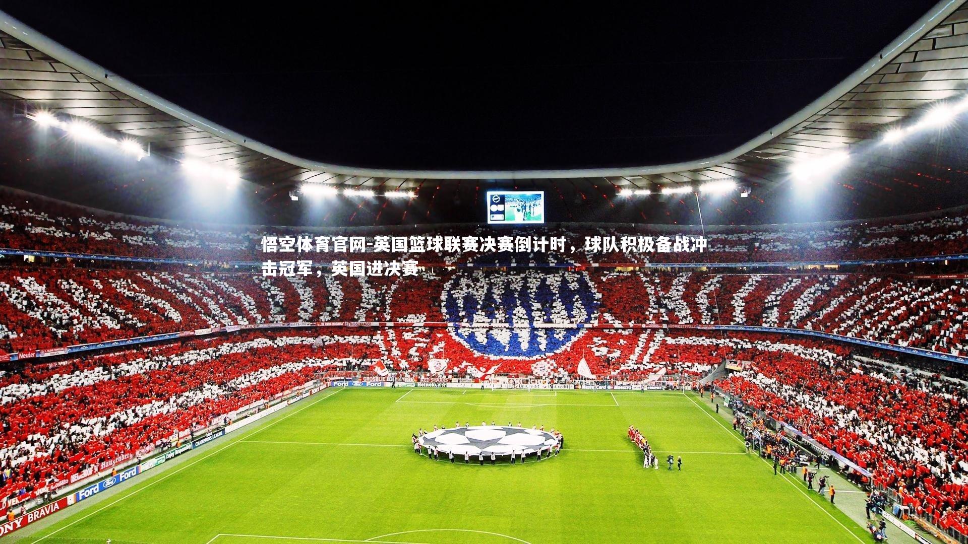 悟空体育官网-英国篮球联赛决赛倒计时,球队积极备战冲击冠军,英国进决赛-第2张图片-悟空体育官网 悟空体育官网-英国篮球联赛决赛倒计时,球队积极备战冲击冠军,英国进决赛-第2张图片-悟空体育官网