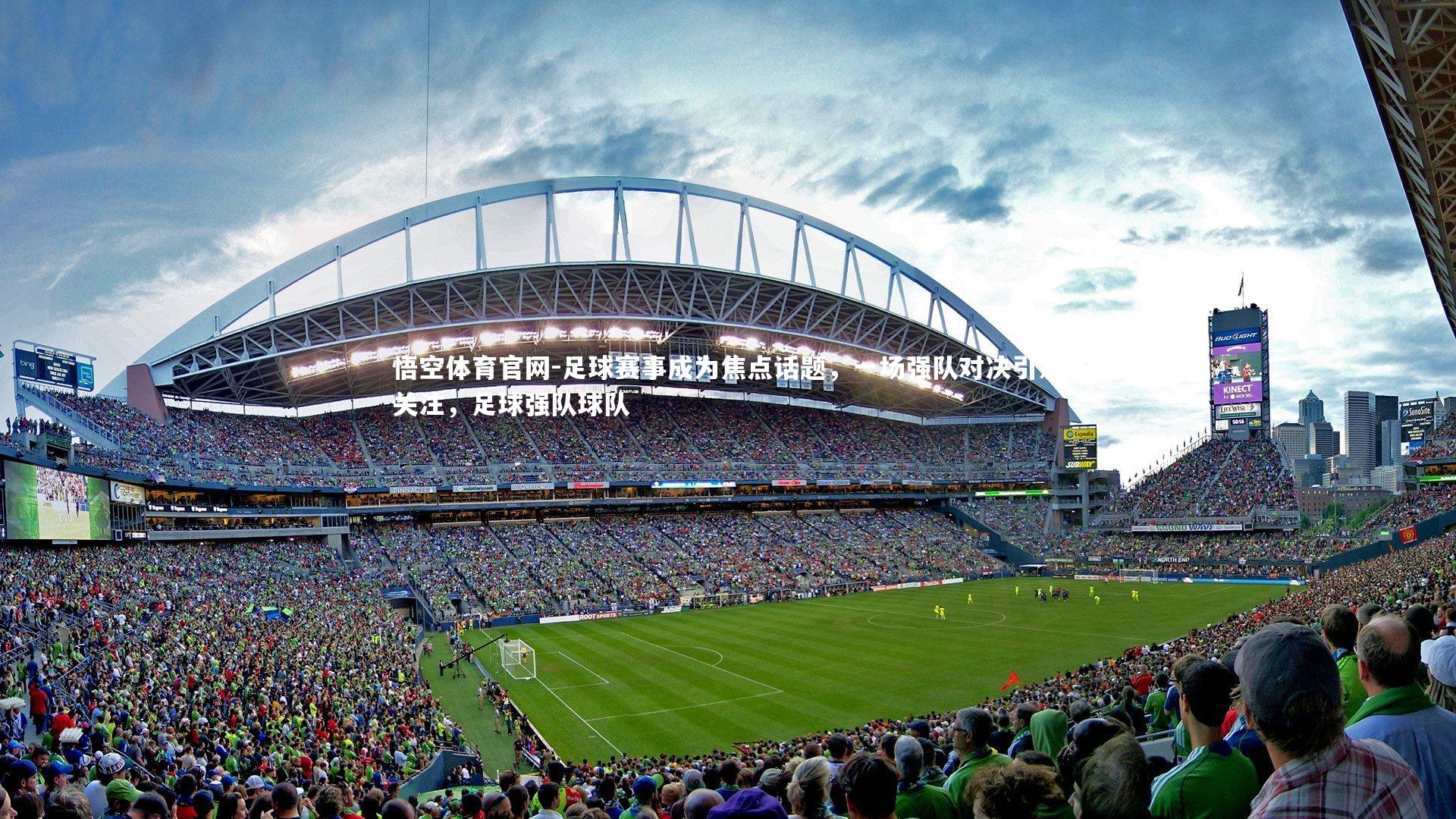 悟空体育官网-足球赛事成为焦点话题，一场强队对决引发关注，足球强队球队-第2张图片-悟空体育官网