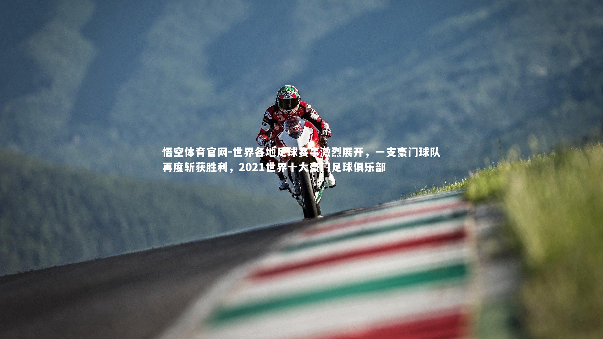 悟空体育官网-世界各地足球赛事激烈展开,一支豪门球队再度斩获胜利,2021世界十大豪门足球俱乐部-第1张图片-悟空体育官网 悟空体育官网-世界各地足球赛事激烈展开,一支豪门球队再度斩获胜利,2021世界十大豪门足球俱乐部-第1张图片-悟空体育官网