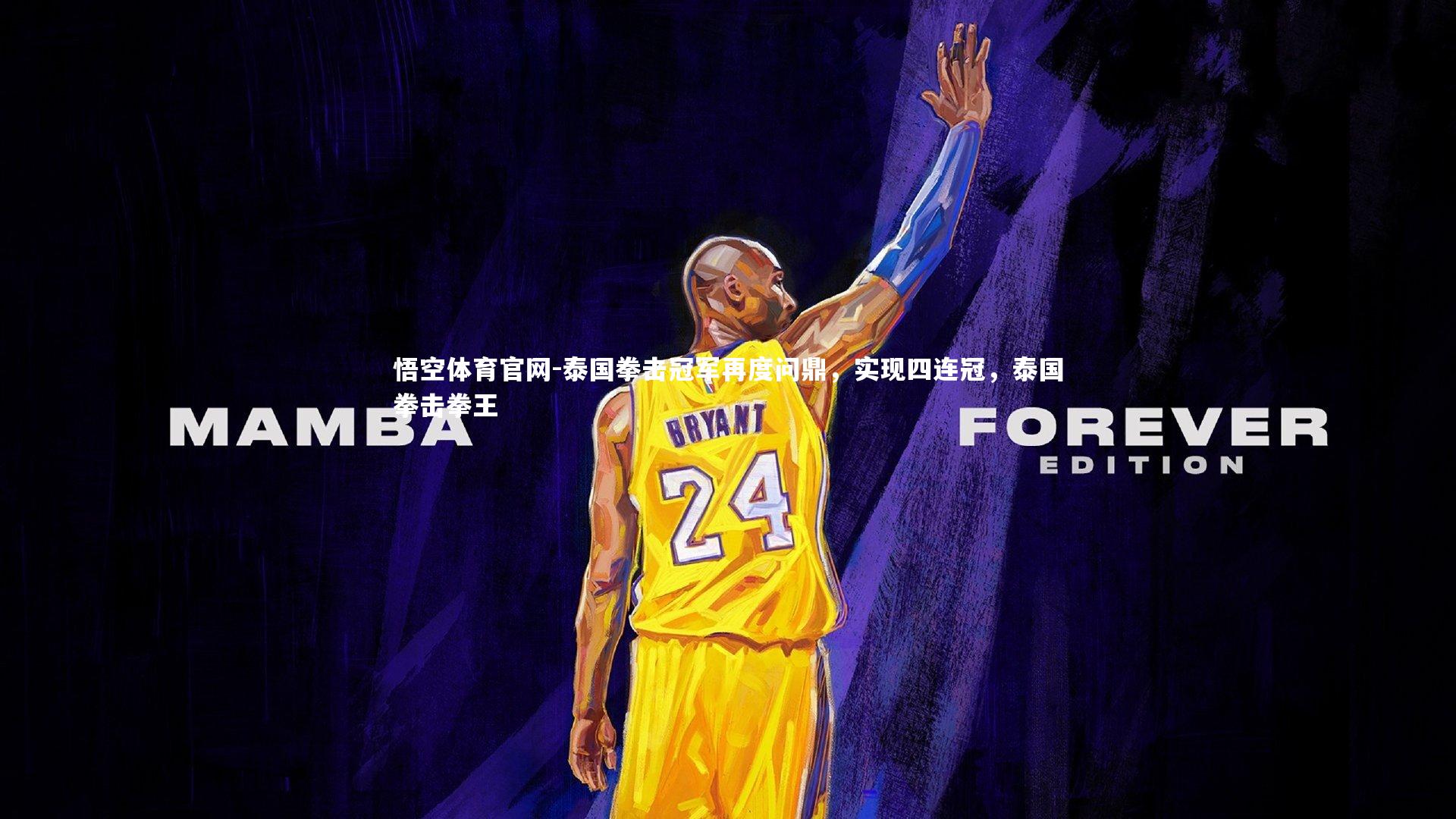 悟空体育官网-泰国拳击冠军再度问鼎,实现四连冠,泰国拳击拳王-第1张图片-悟空体育官网 悟空体育官网-泰国拳击冠军再度问鼎,实现四连冠,泰国拳击拳王-第1张图片-悟空体育官网