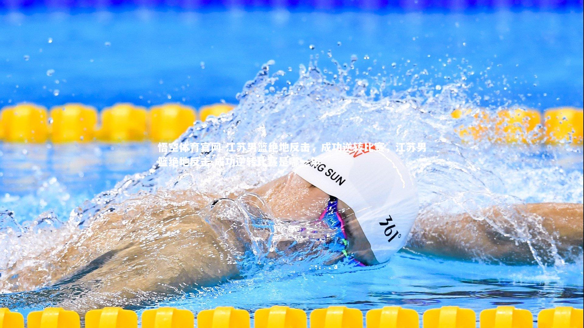 悟空体育官网-江苏男篮绝地反击,成功逆转比赛,江苏男篮绝地反击,成功逆转比赛是哪一年-第2张图片-悟空体育官网 悟空体育官网-江苏男篮绝地反击,成功逆转比赛,江苏男篮绝地反击,成功逆转比赛是哪一年-第2张图片-悟空体育官网