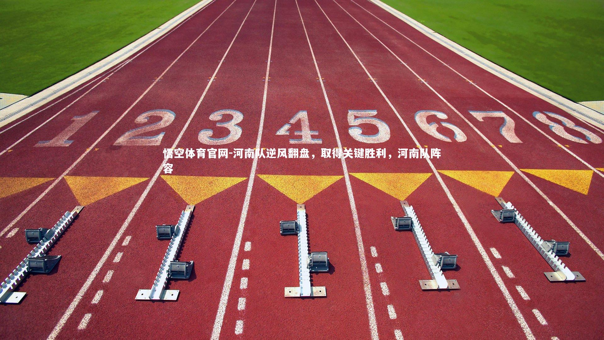 悟空体育官网-河南队逆风翻盘,取得关键胜利,河南队阵容-第1张图片-悟空体育官网 悟空体育官网-河南队逆风翻盘,取得关键胜利,河南队阵容-第1张图片-悟空体育官网