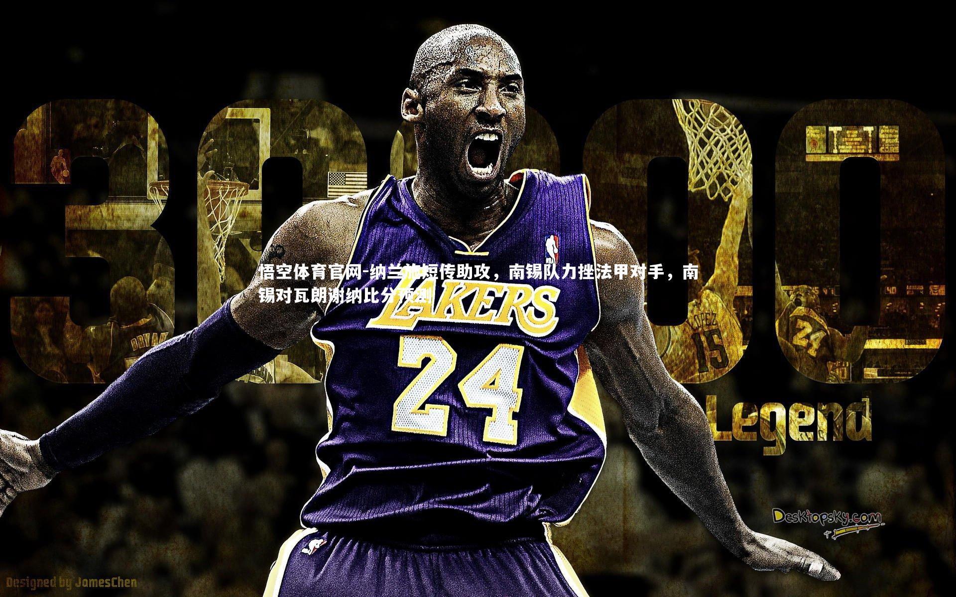 悟空体育官网-纳兰施短传助攻,南锡队力挫法甲对手,南锡对瓦朗谢纳比分预测-第1张图片-悟空体育官网 悟空体育官网-纳兰施短传助攻,南锡队力挫法甲对手,南锡对瓦朗谢纳比分预测-第1张图片-悟空体育官网