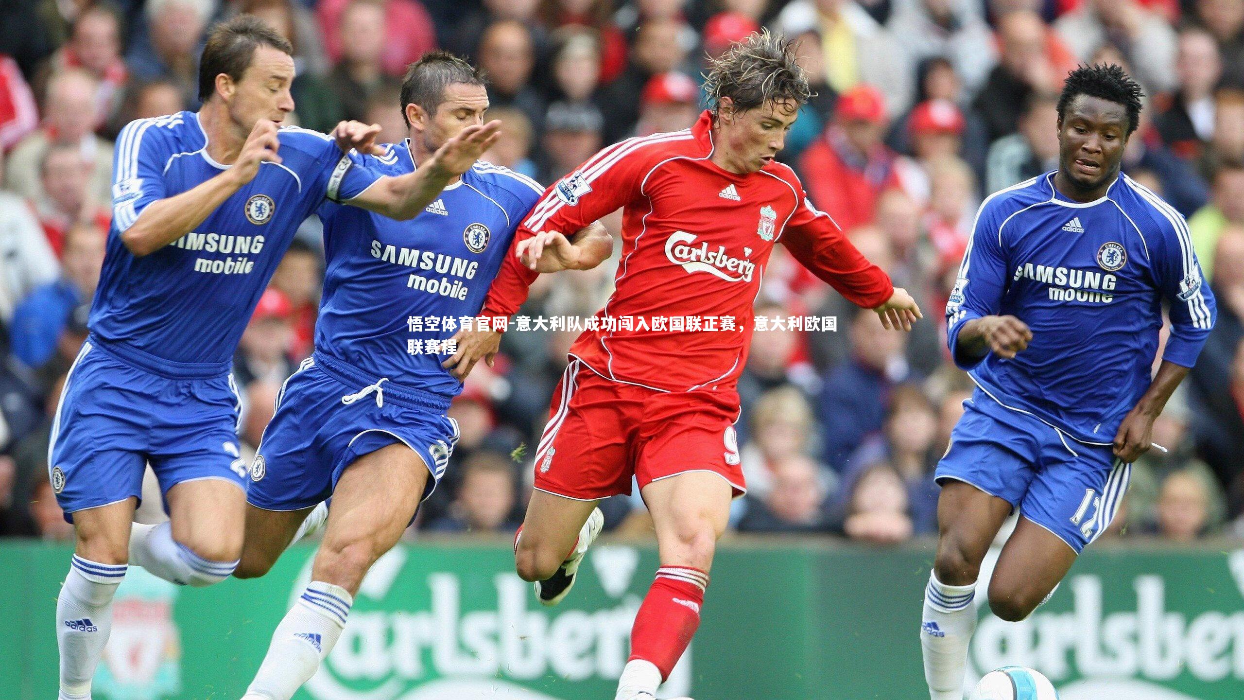 悟空体育官网-意大利队成功闯入欧国联正赛,意大利欧国联赛程-第1张图片-悟空体育官网 悟空体育官网-意大利队成功闯入欧国联正赛,意大利欧国联赛程-第1张图片-悟空体育官网