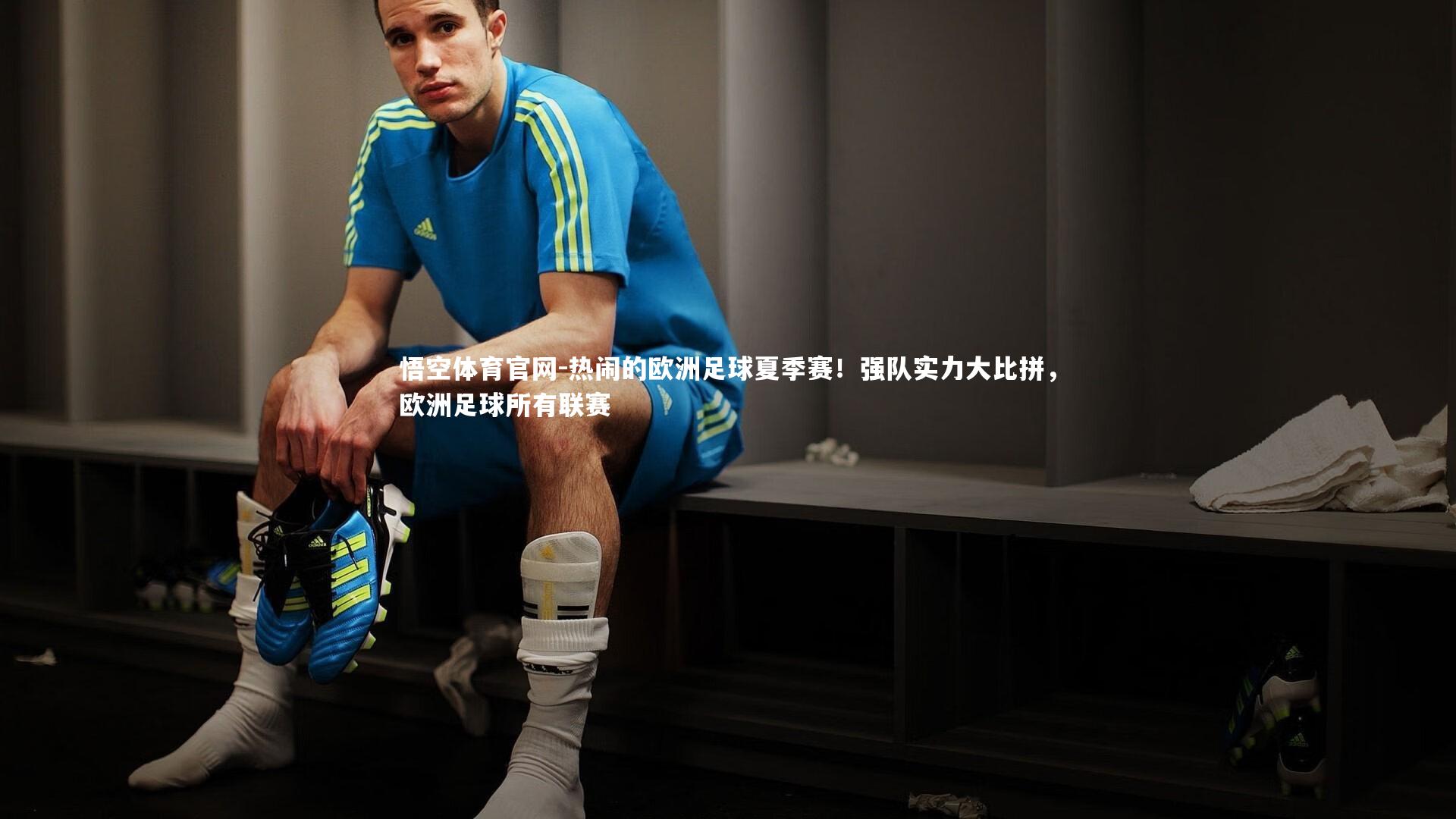 悟空体育官网-热闹的欧洲足球夏季赛!强队实力大比拼,欧洲足球所有联赛-第1张图片-悟空体育官网 悟空体育官网-热闹的欧洲足球夏季赛!强队实力大比拼,欧洲足球所有联赛-第1张图片-悟空体育官网