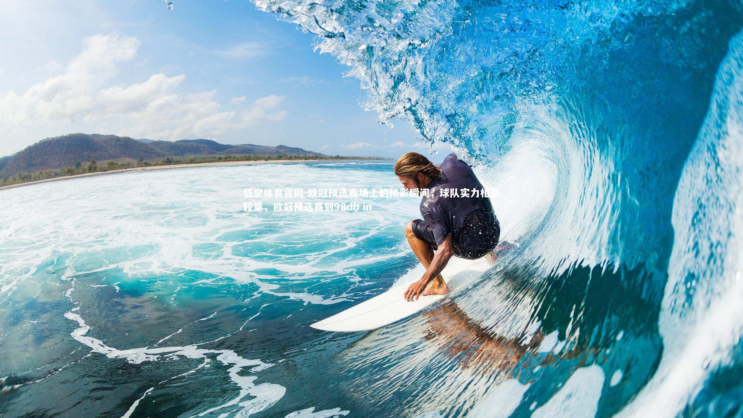 悟空体育官网-欧冠预选赛场上的精彩瞬间,球队实力相互较量,欧冠预选赛到98db in-第1张图片-悟空体育官网 悟空体育官网-欧冠预选赛场上的精彩瞬间,球队实力相互较量,欧冠预选赛到98db in-第1张图片-悟空体育官网