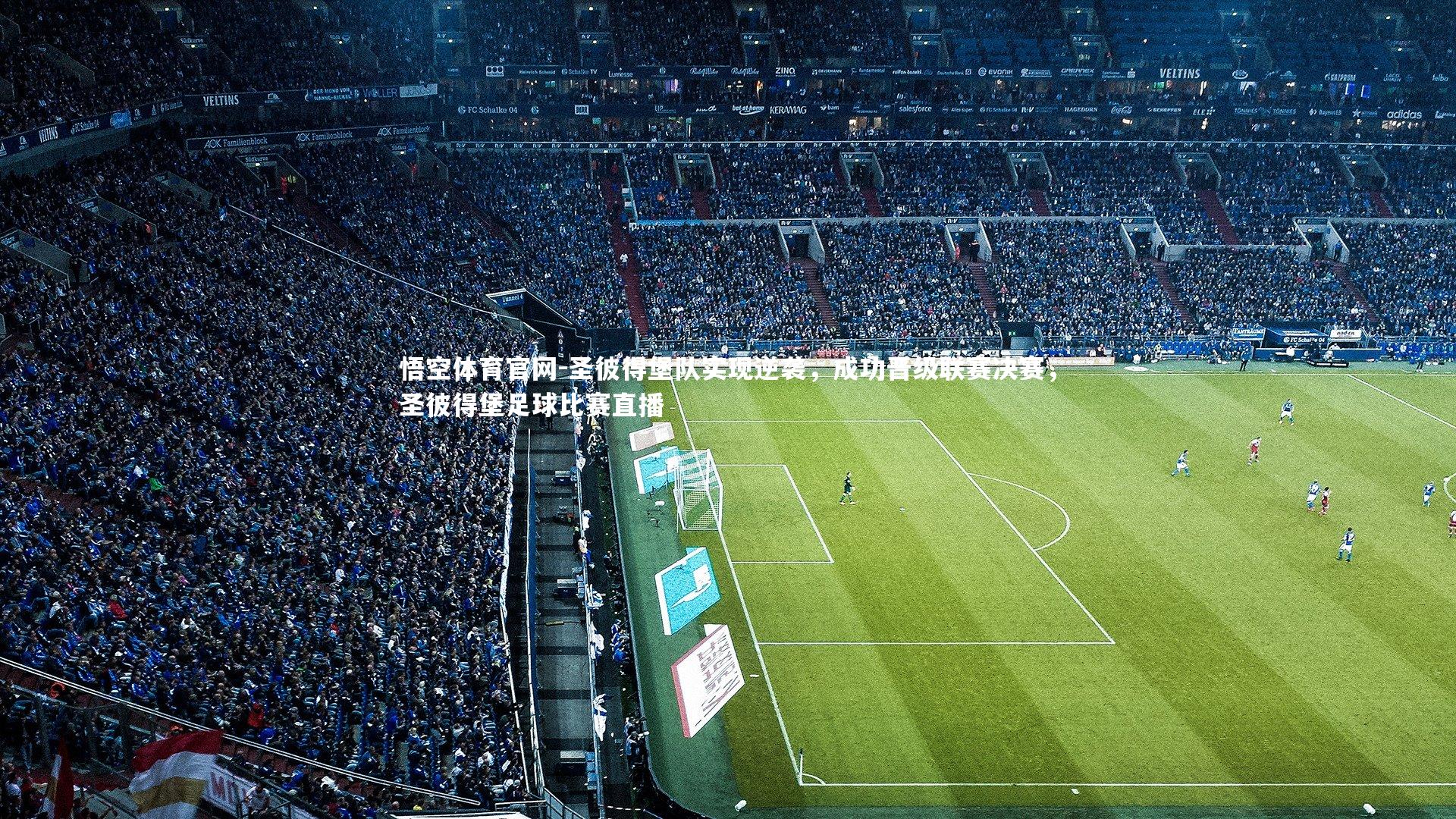 悟空体育官网-圣彼得堡队实现逆袭,成功晋级联赛决赛,圣彼得堡足球比赛直播-第1张图片-悟空体育官网 悟空体育官网-圣彼得堡队实现逆袭,成功晋级联赛决赛,圣彼得堡足球比赛直播-第1张图片-悟空体育官网