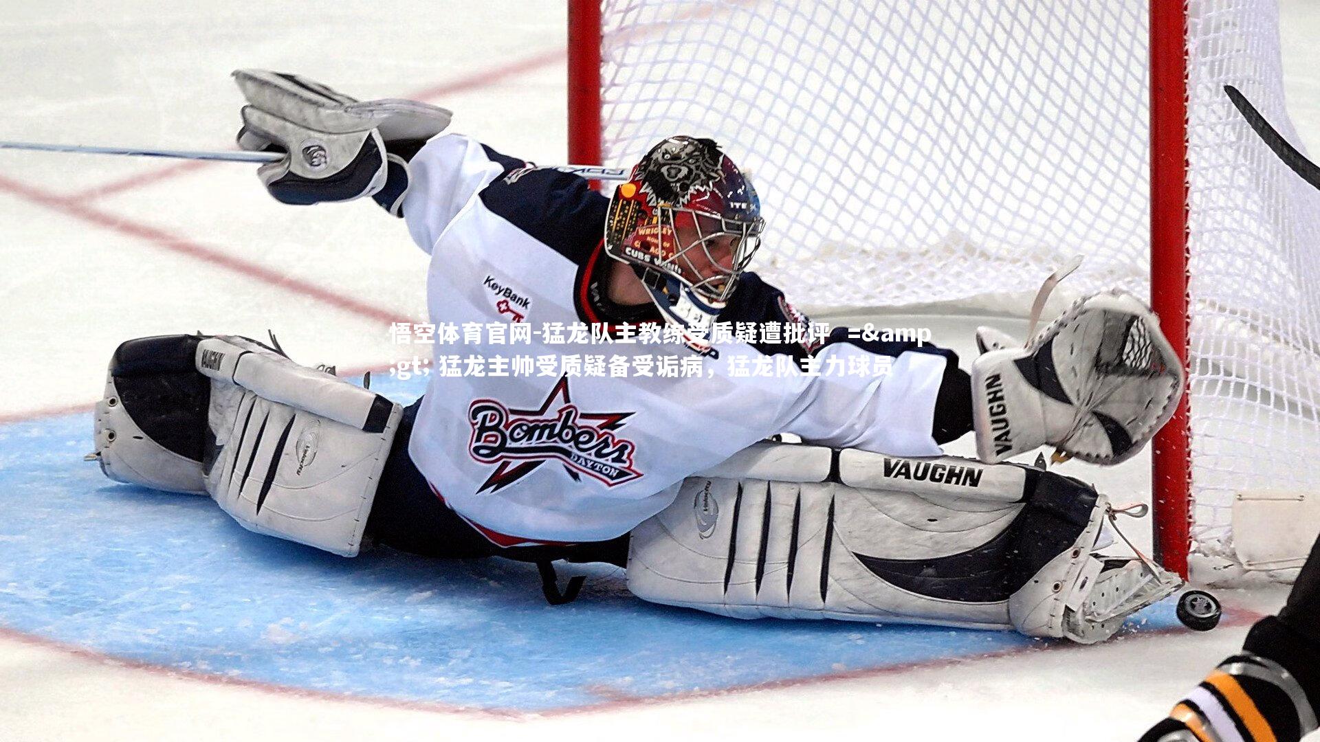 悟空体育官网-猛龙队主教练受质疑遭批评 => 猛龙主帅受质疑备受诟病,猛龙队主力球员-第2张图片-悟空体育官网 悟空体育官网-猛龙队主教练受质疑遭批评 => 猛龙主帅受质疑备受诟病,猛龙队主力球员-第2张图片-悟空体育官网