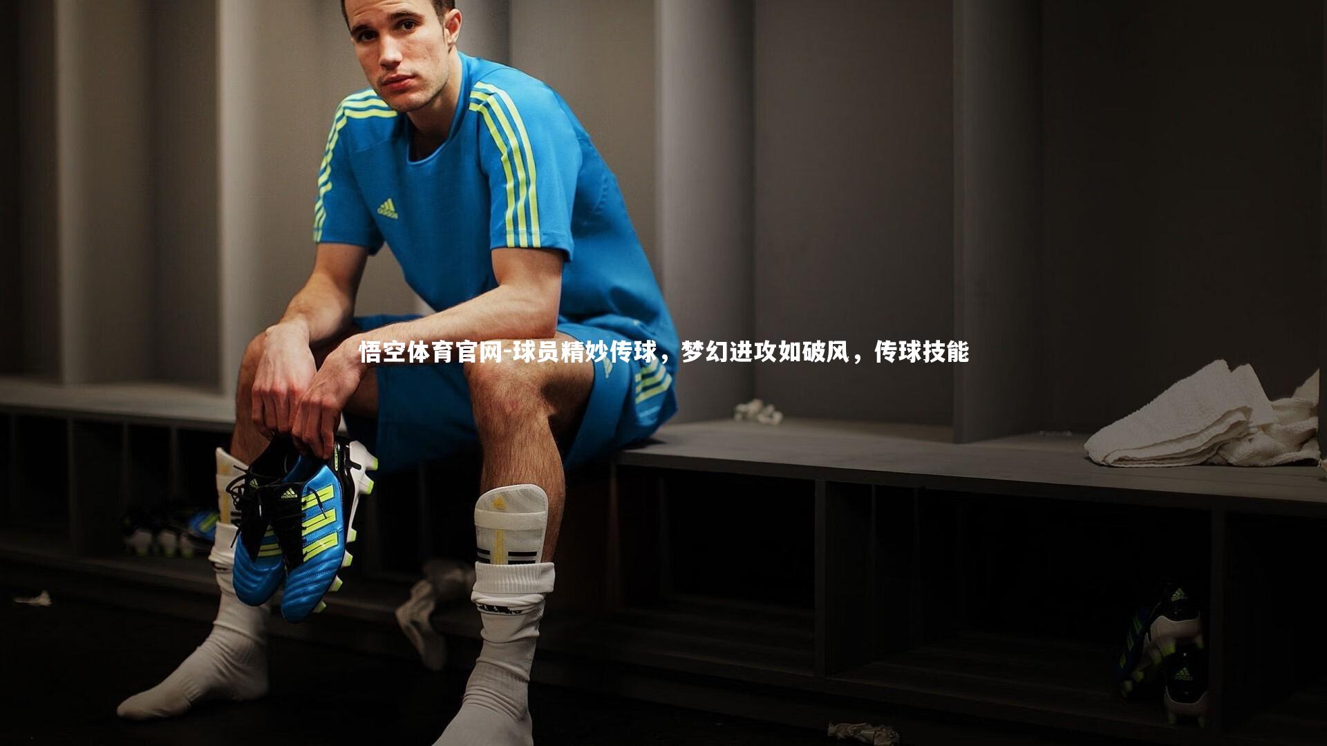 悟空体育官网-球员精妙传球,梦幻进攻如破风,传球技能-第1张图片-悟空体育官网 悟空体育官网-球员精妙传球,梦幻进攻如破风,传球技能-第1张图片-悟空体育官网