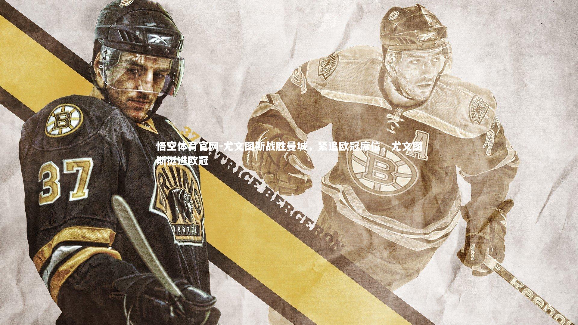 悟空体育官网-尤文图斯战胜曼城,紧追欧冠席位,尤文图斯挺进欧冠-第2张图片-悟空体育官网 悟空体育官网-尤文图斯战胜曼城,紧追欧冠席位,尤文图斯挺进欧冠-第2张图片-悟空体育官网