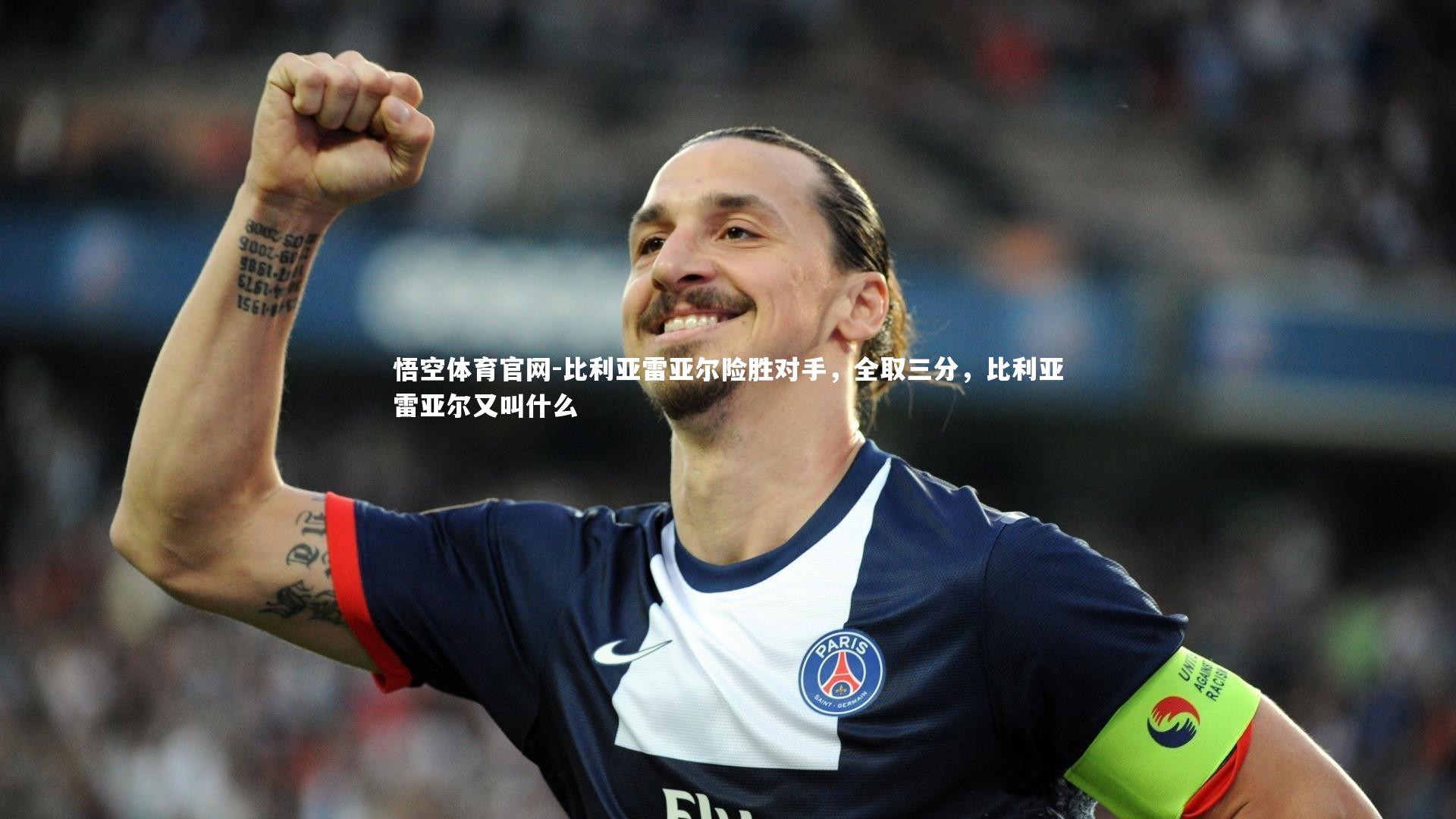 悟空体育官网-比利亚雷亚尔险胜对手,全取三分,比利亚雷亚尔又叫什么-第1张图片-悟空体育官网 悟空体育官网-比利亚雷亚尔险胜对手,全取三分,比利亚雷亚尔又叫什么-第1张图片-悟空体育官网