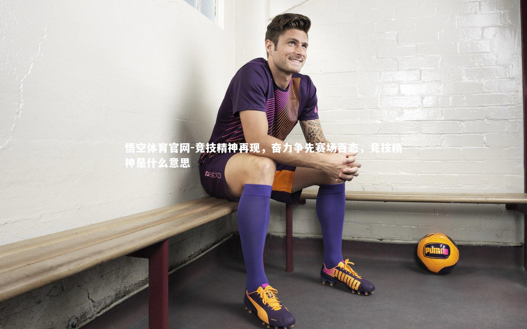 悟空体育官网-竞技精神再现,奋力争先赛场百态,竞技精神是什么意思-第2张图片-悟空体育官网 悟空体育官网-竞技精神再现,奋力争先赛场百态,竞技精神是什么意思-第2张图片-悟空体育官网