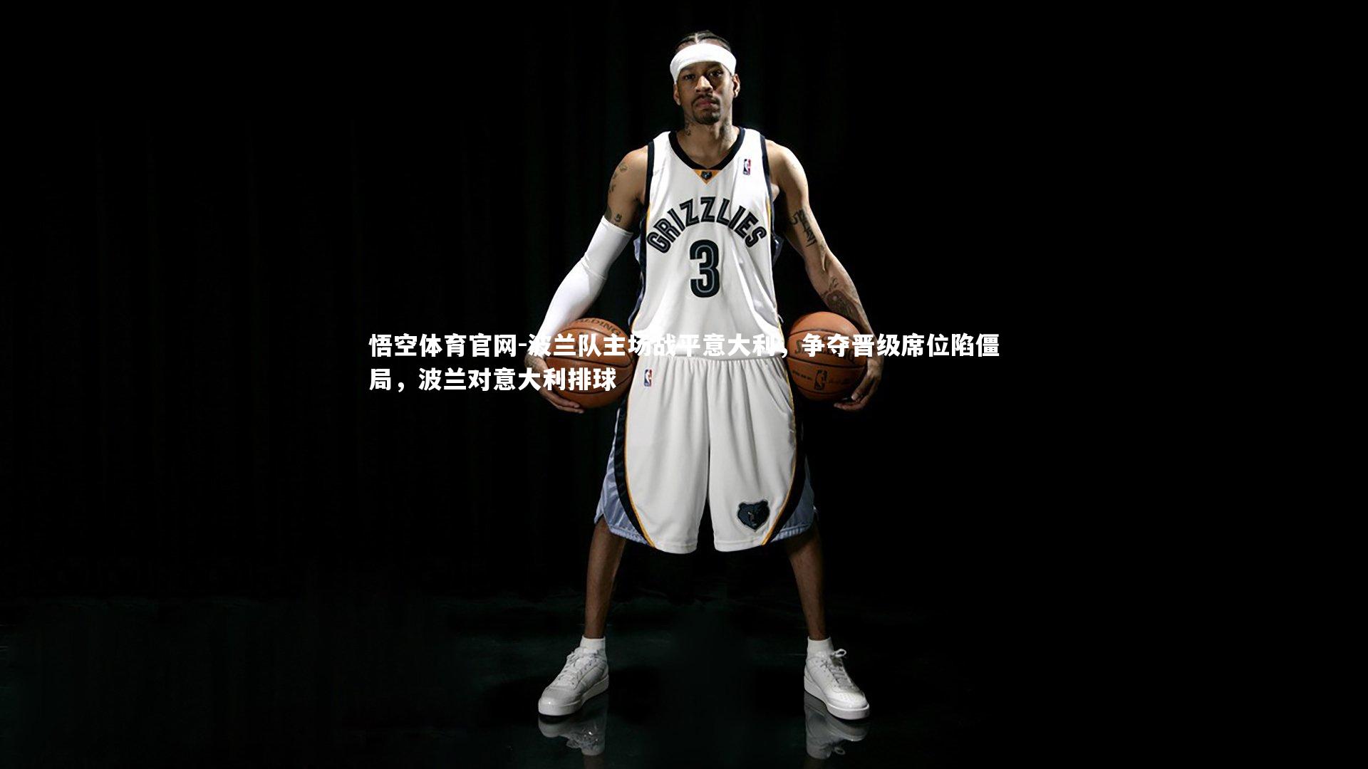 悟空体育官网-波兰队主场战平意大利,争夺晋级席位陷僵局,波兰对意大利排球-第1张图片-悟空体育官网 悟空体育官网-波兰队主场战平意大利,争夺晋级席位陷僵局,波兰对意大利排球-第1张图片-悟空体育官网