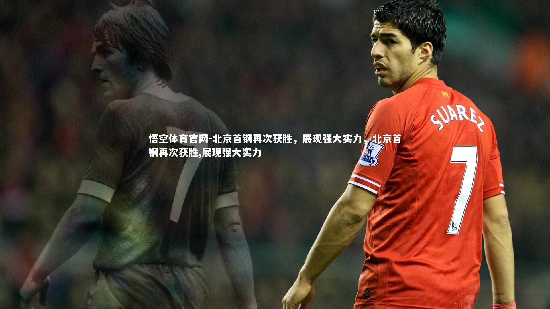 悟空体育官网-北京首钢再次获胜,展现强大实力,北京首钢再次获胜,展现强大实力-第2张图片-悟空体育官网 悟空体育官网-北京首钢再次获胜,展现强大实力,北京首钢再次获胜,展现强大实力-第2张图片-悟空体育官网
