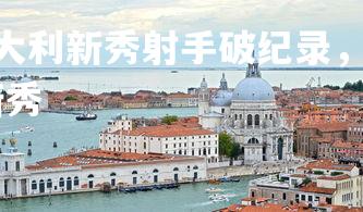 悟空体育官网-意大利新秀射手破纪录,红遍全球足坛,2021意大利足球新秀-第2张图片-悟空体育官网 悟空体育官网-意大利新秀射手破纪录,红遍全球足坛,2021意大利足球新秀-第2张图片-悟空体育官网