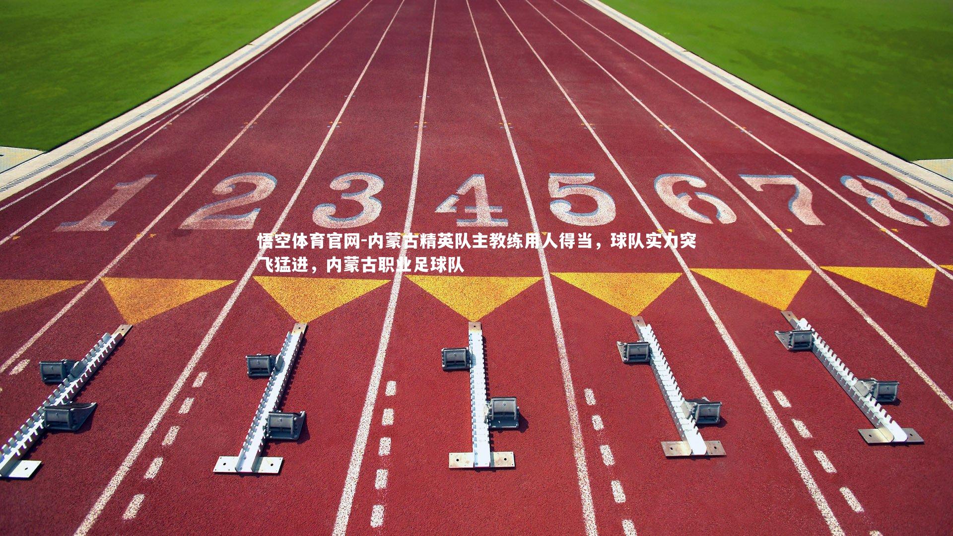 悟空体育官网-内蒙古精英队主教练用人得当，球队实力突飞猛进，内蒙古职业足球队-第1张图片-悟空体育官网